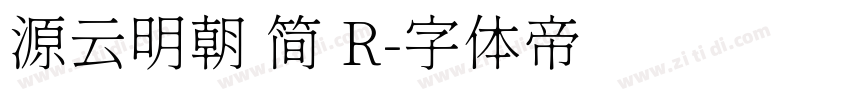 源云明朝 简 R字体转换